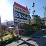 定義とうふ店 - 