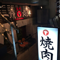 焼肉一頭両騨 町田本店 - 