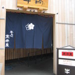 荒井屋 万國橋店 - 