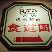 川崎名物 炭火焼肉 食道園 - 