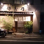 日本橋橘町　都寿司 - ひっそりとたたずむ名店