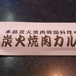 炭火焼肉カルビ - 