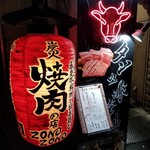 焼肉居酒屋 ZONOZONO - 