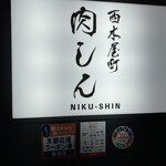 Nishikiyamachi Nikushin - 