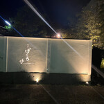 飛騨牛グリルばくろ - 