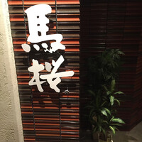 馬桜 銀座通り店 - 
