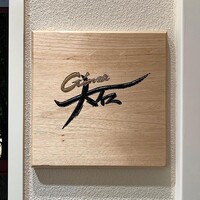 銀座 大石 - 