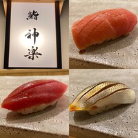 鮨 神楽 - 