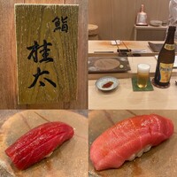 鮨桂太 - 