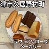 ラヴィアンローズ ベーカリー - 