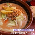 彰膳 - 北海道味噌野菜ラーメン