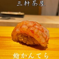 三軒茶屋 鮨かんてら - 