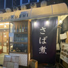 魚串さくらさく 神田西口店