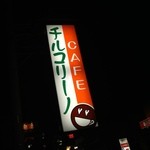 カフェ チルコリーノ - 20130518土曜日　夜も来訪　笑　昼もいぎました☆