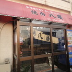 焼肉 八廣 - こぢんまりした外観