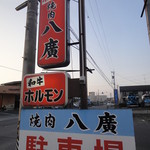 焼肉 八廣 - この看板が目印