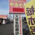 大豆生田商店 - 看板