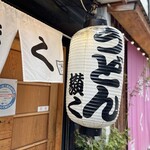 うどん 讃く - 