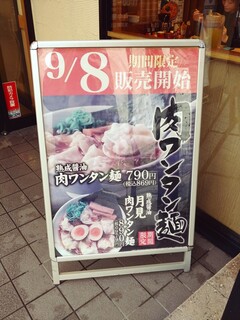 丸源ラーメン - 店前のメニューボード