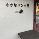 小さなパン小屋 一休 - 入口