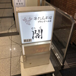 牛たん料理 閣 ブランドーム本店 - 