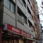 家系総本山 ラーメン 吉村家 - 