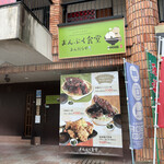 まんぷく食堂 まんだらや - 