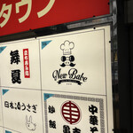 ニューベイブ - 