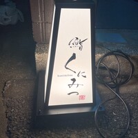 鮨くにみつ - 