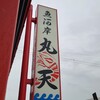 魚河岸 丸天 みなと店