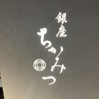 銀座 ちかみつ 六丁目 - 