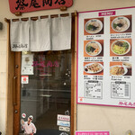 ラーメンSHOP 祭尾商店 - 