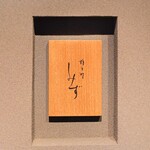 橦木町 しみず - 