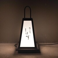 橦木町 しみず - 