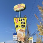 山田うどん - 