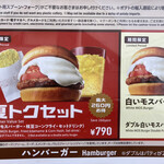 モスバーガー - 今回の限定品