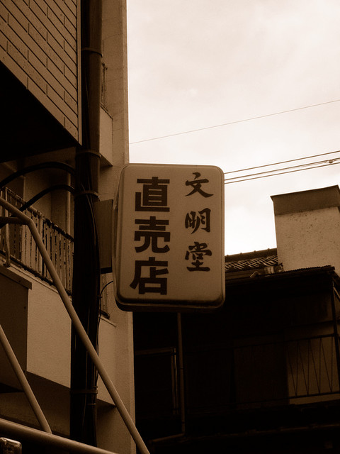 銀座文明堂 壹番舘砂町直売店 西大島 洋菓子 その他 食べログ