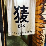 クラフトビール酒場 BAK 堂島JCT. - 