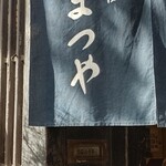 神田まつや 本店