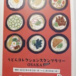 釜揚うどん一紀 - スタンプラリー