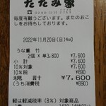 たたみ家 - レシート