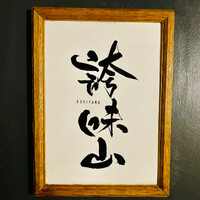 誇味山 - ◎店主の込山さんは和牛を知り尽くし、A5ランク牛の一頭買いのパイオニアとしても良く知られいる。