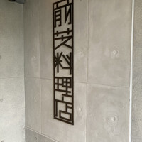 前芝料理店 - 