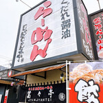 醤々亭 - 