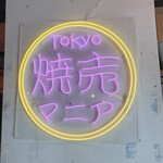 Tokyo焼売マニア - 