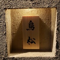 代々木 鳥松 - 