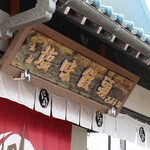 Tomoe Ya - 看板