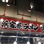 横浜家系ラーメン 岡本家 - ま、またこの系列ですね・・・(;ﾟ∇ﾟ)ｱﾊﾊ