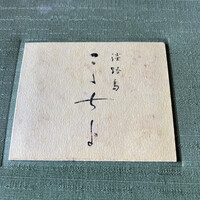 こゝちよ - メニュー表紙