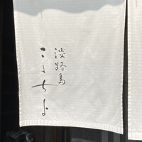 こゝちよ - ミシュランガイドブック　ひとつ星評価店